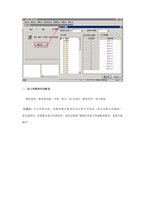 K3账套建账初始化作业流程.docx