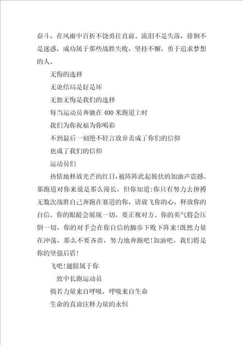 运动会致长跑运动员广播稿