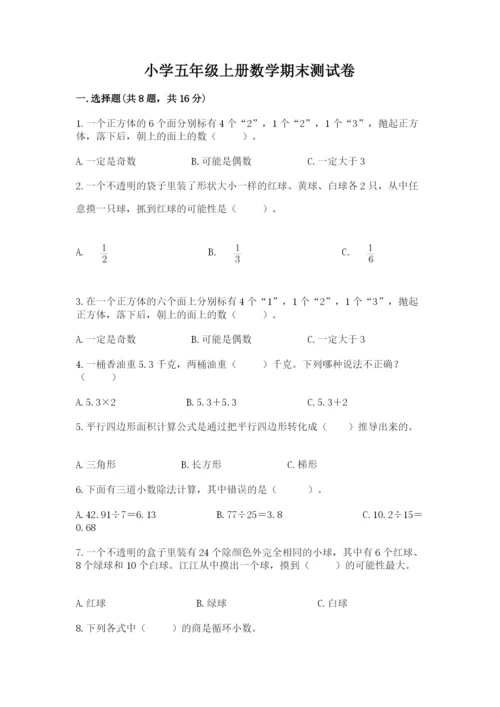 小学五年级上册数学期末测试卷含答案【b卷】.docx