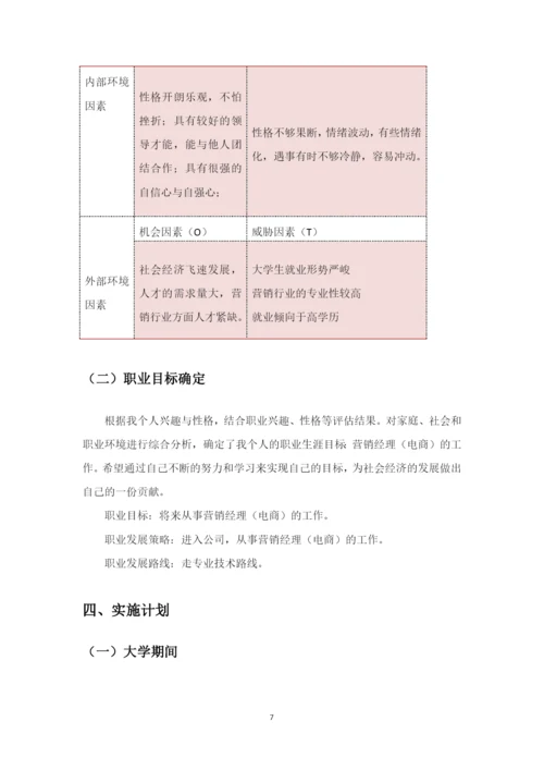 11页4200字市场营销专业职业生涯规划.docx