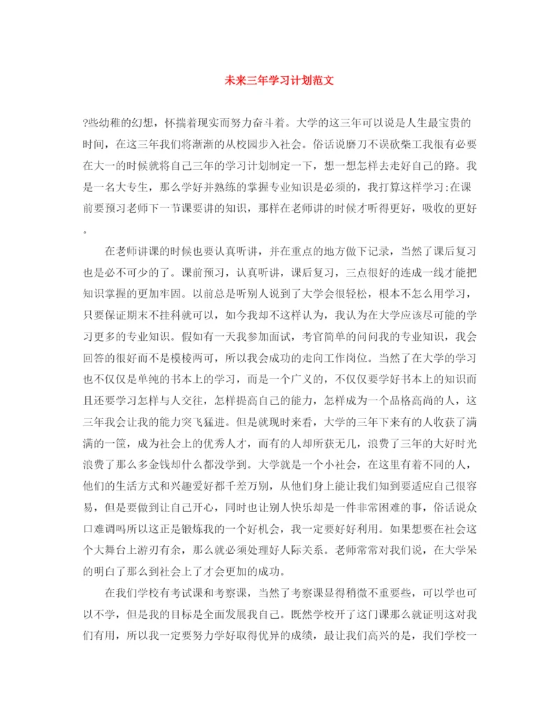 精编之未来三年学习计划范文.docx