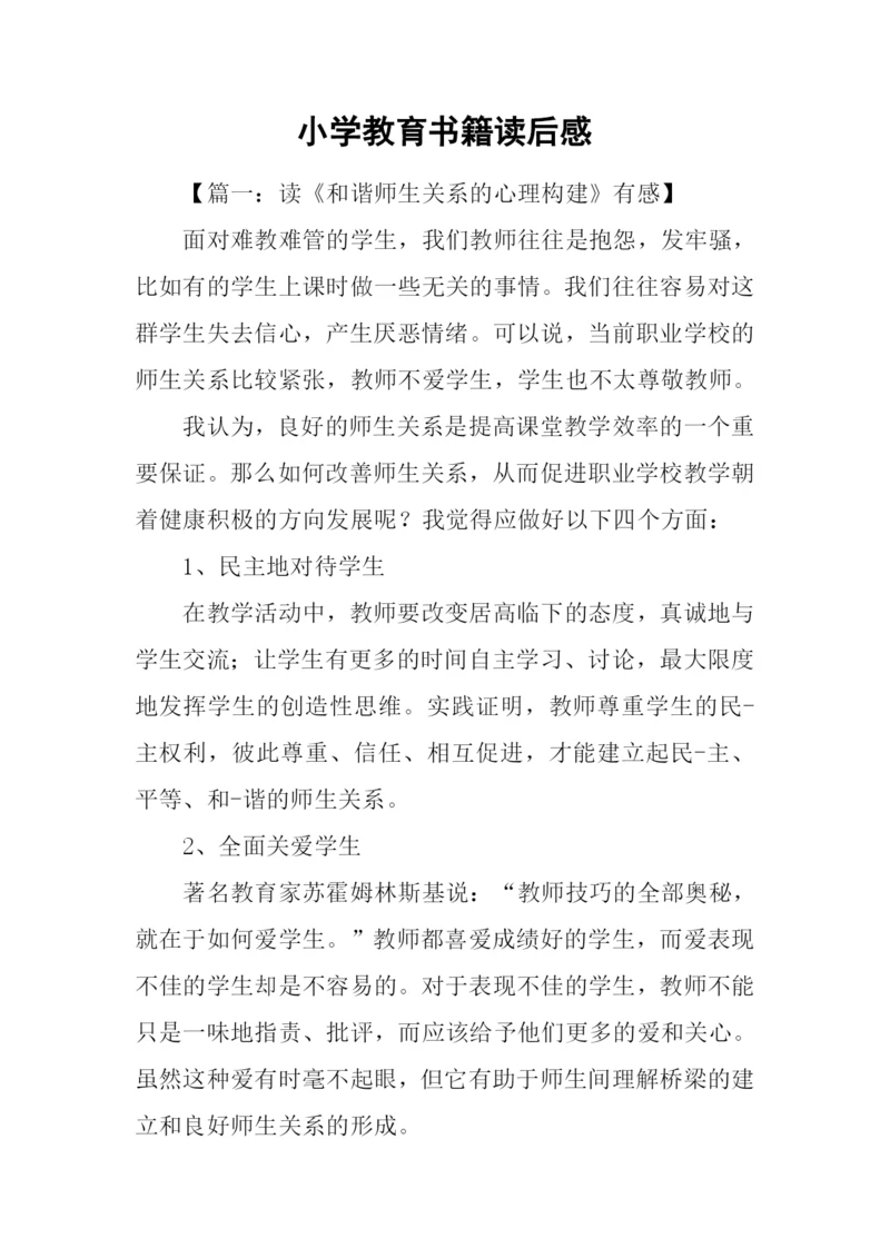 小学教育书籍读后感.docx