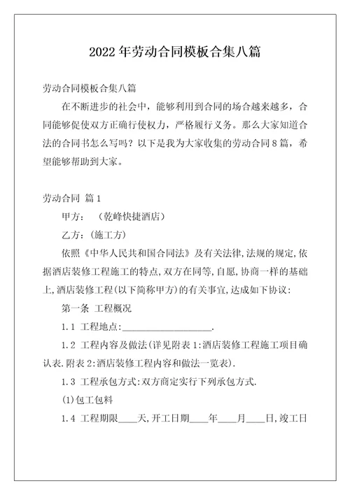 2022年劳动合同模板合集八篇