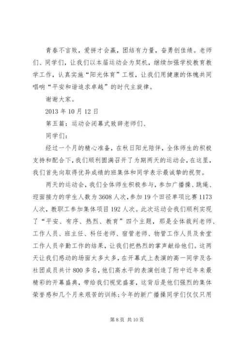 冬季运动会闭幕式致辞 (2).docx