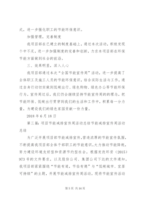 项目部节能宣传周活动总结_1.docx