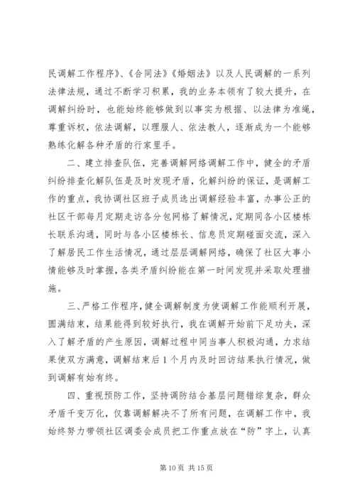 人民调解能手先进事迹材料.docx