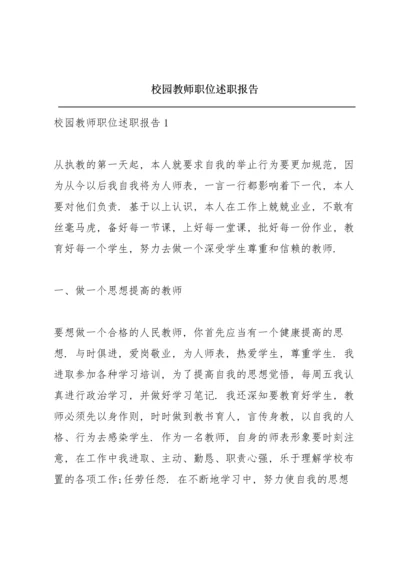 校园教师职位述职报告.docx