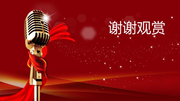 演讲颁奖典礼主持话筒音乐晚会动态PPT