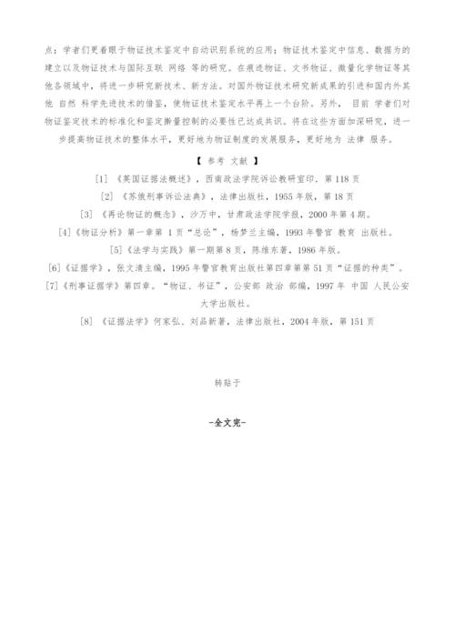 物证技术的发展对我国物证制度的影响.docx