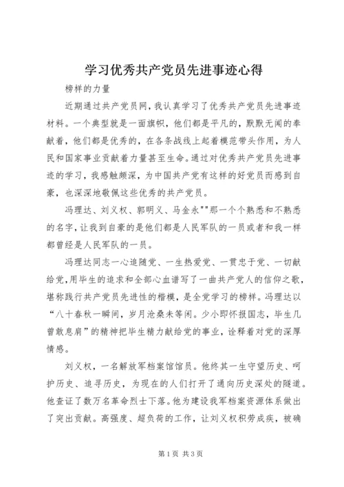 学习优秀共产党员先进事迹心得_3.docx