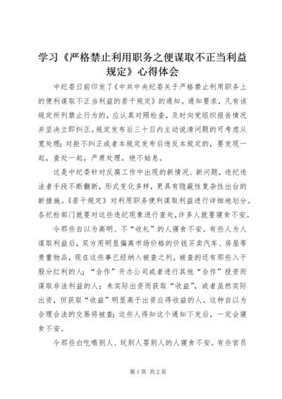 学习《严格禁止利用职务之便谋取不正当利益规定》心得体会.docx