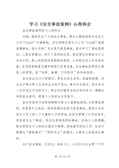 学习《安全事故案例》心得体会 (2).docx