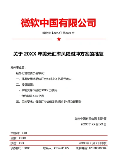 财务外汇套保方案(红头文件)