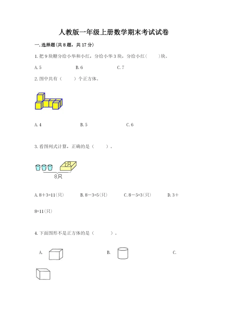 人教版一年级上册数学期末考试试卷附答案【综合卷】.docx
