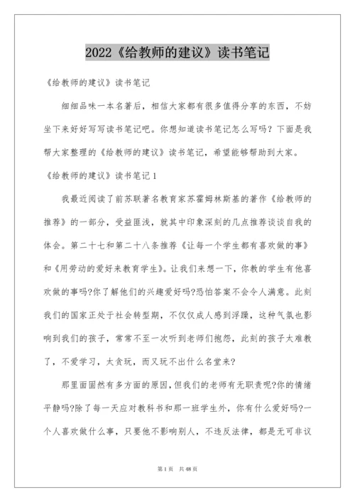 2022《给教师的建议》读书笔记.docx