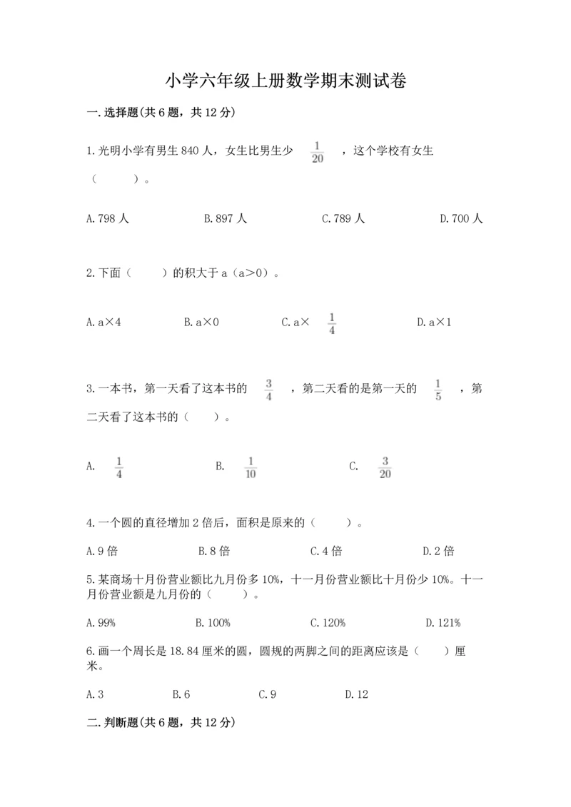 小学六年级上册数学期末测试卷【中心小学】.docx