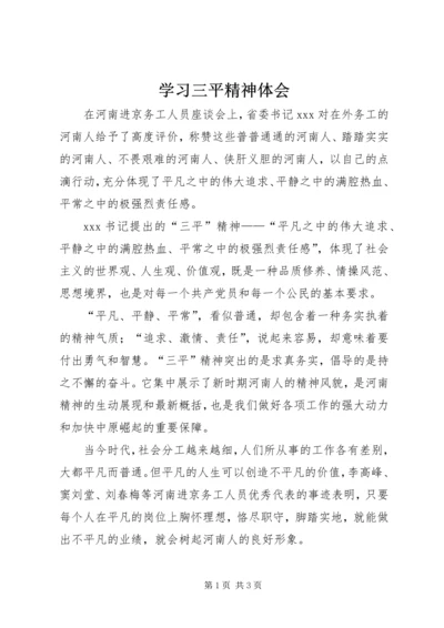 学习三平精神体会 (2).docx