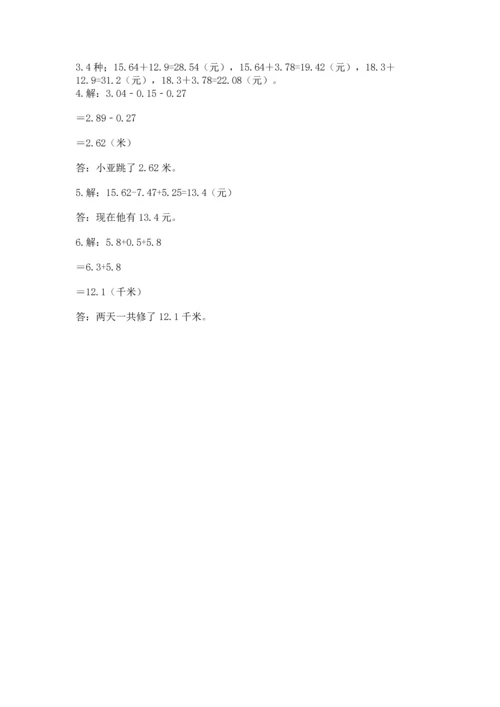 苏教版五年级上册数学第四单元 小数加法和减法 测试卷【典型题】.docx