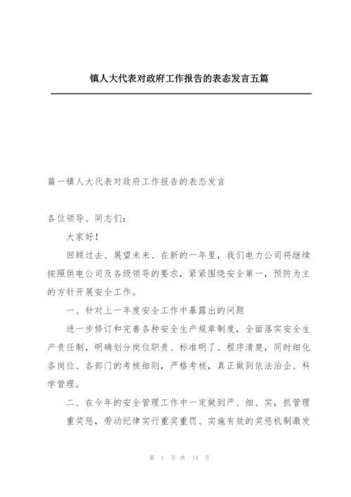 镇人大代表对政府工作报告的表态发言五篇.docx