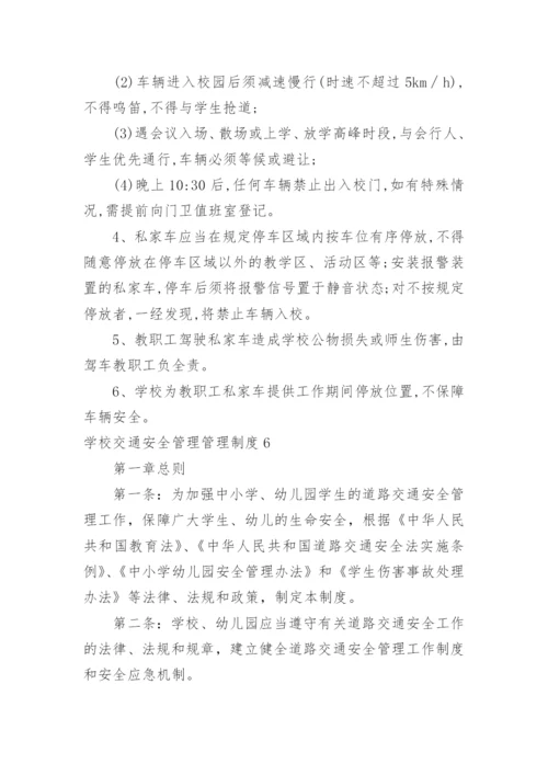 学校交通安全管理管理制度.docx