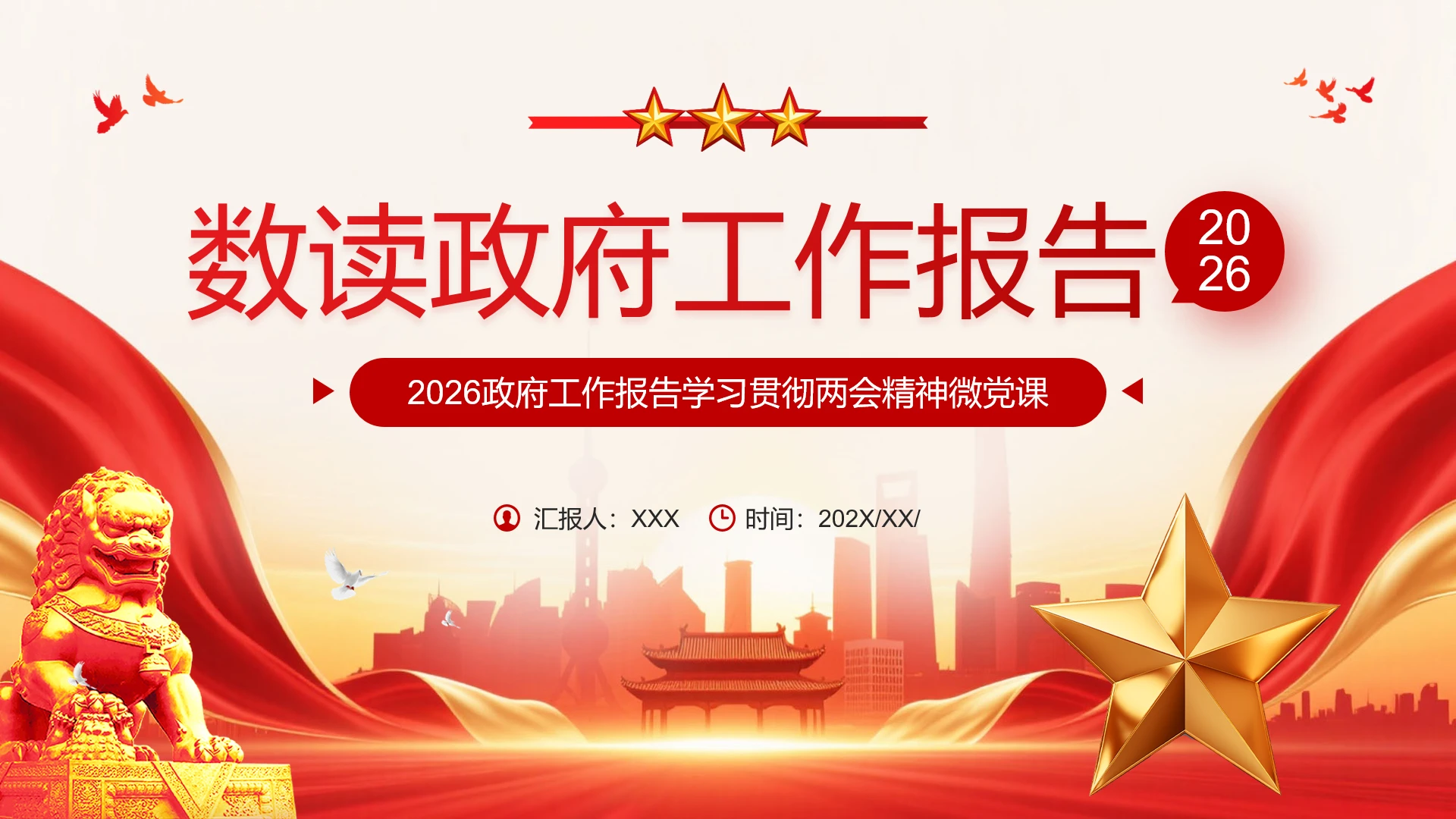 数读2026年政府工作报告两会报告PPT