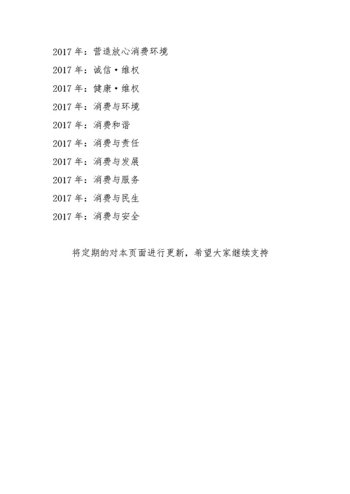 3.15活动主题：消费与安全