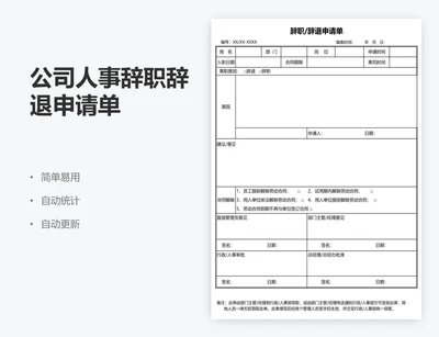 公司人事辞职辞退申请单