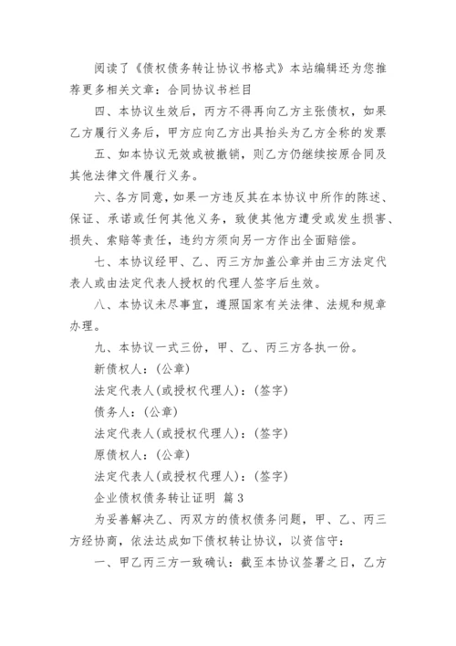 企业债权债务转让证明.docx