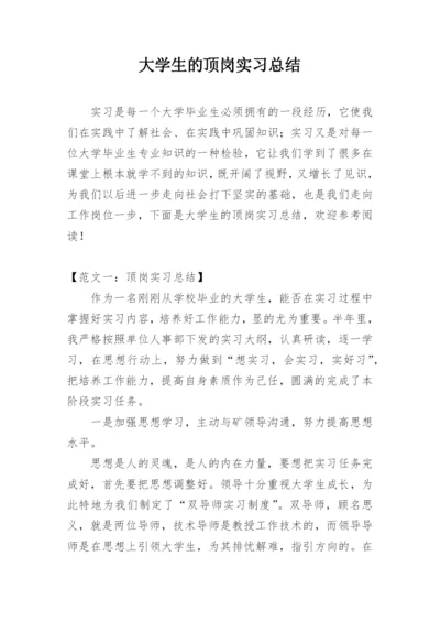 大学生的顶岗实习总结.docx