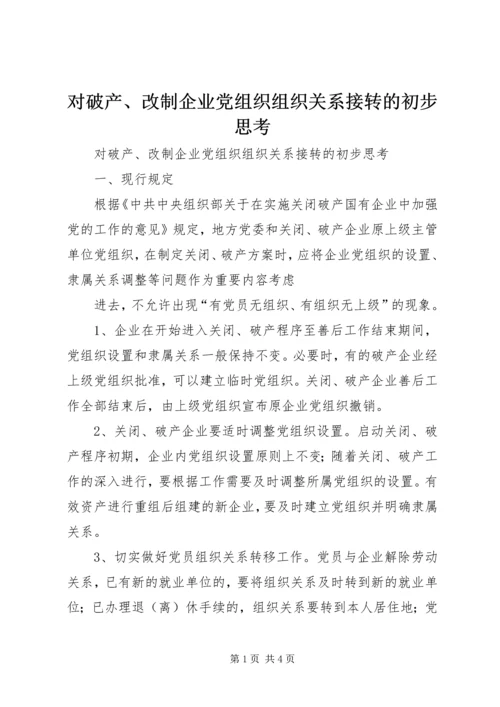 对破产、改制企业党组织组织关系接转的初步思考 (4).docx