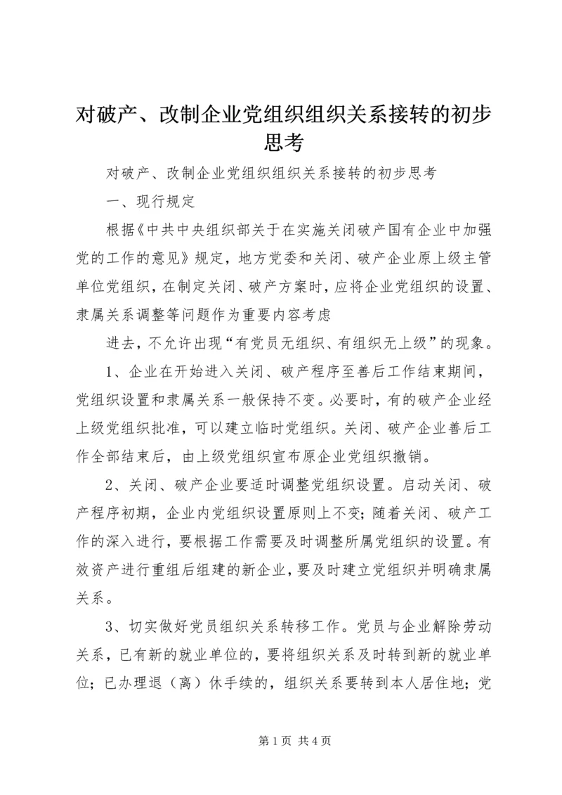 对破产、改制企业党组织组织关系接转的初步思考 (4).docx