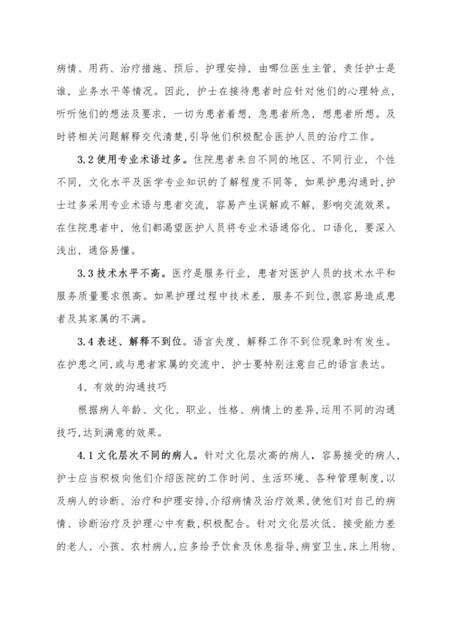 护患沟通技巧及对病人健康的重要性毕业论文.docx