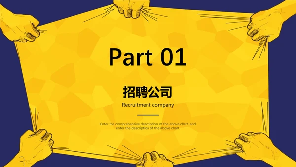 公司企业介绍招聘启事通用PPT模板