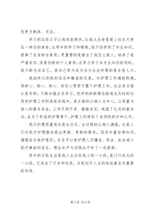 卫校学生的自我鉴定书.docx