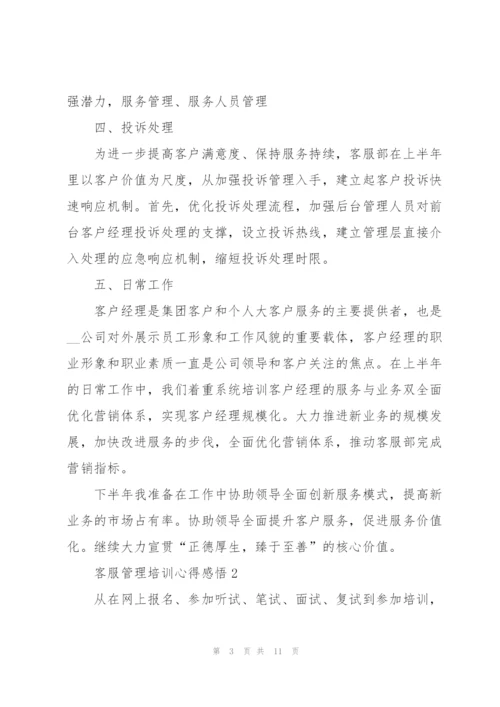 客服管理培训心得感悟.docx