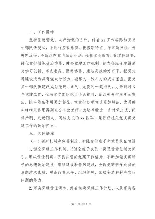 党支部党建工作三年规划范文.docx