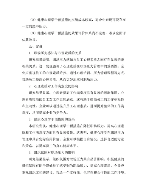 健康心理学在职场压力管理中的应用