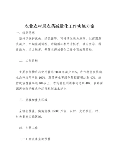 农业农村局农药减量化工作实施方案.docx