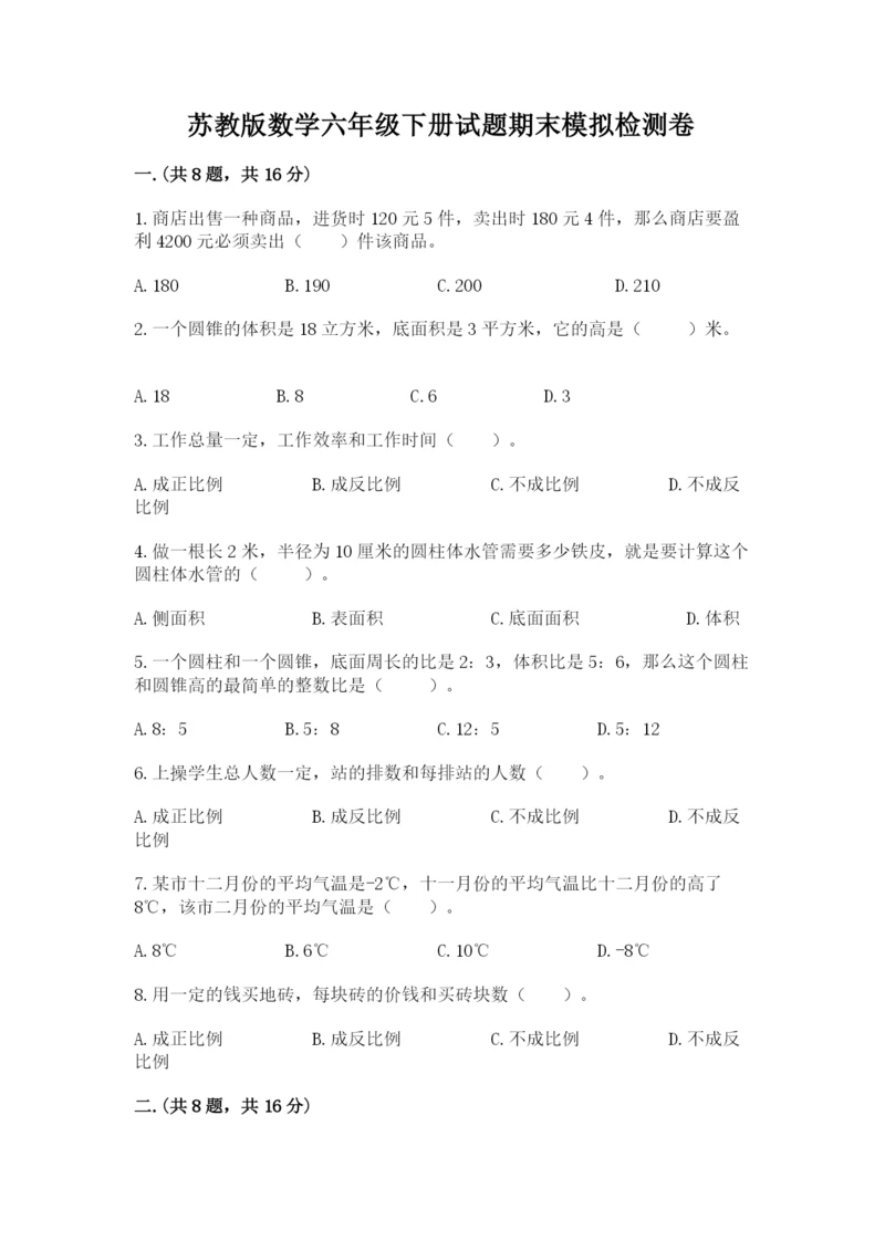 苏教版数学六年级下册试题期末模拟检测卷含答案（名师推荐）.docx