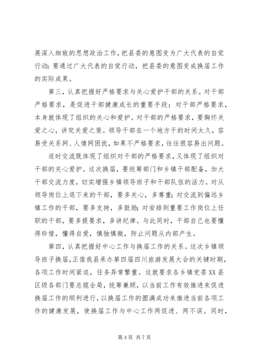 县委书记在全县乡镇领导班子换届工作会上的讲话.docx