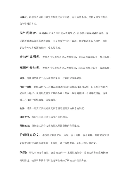 护理学研究专业资料.docx