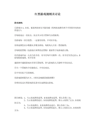红黑游戏规则及讨论
