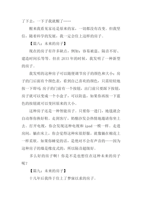 未来的房子作文350字-3.docx