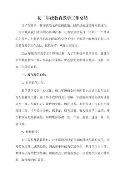 初二年级教育教学工作总结