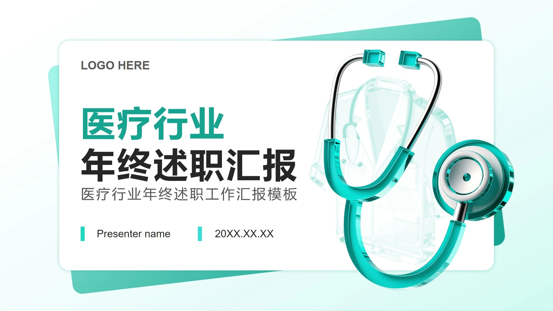 绿色简约风医疗行业年终工作述职汇报PPT模板