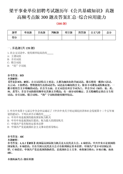 梁平事业单位招聘考试题历年公共基础知识真题高频考点版300题及答案汇总综合应用能力第0109期