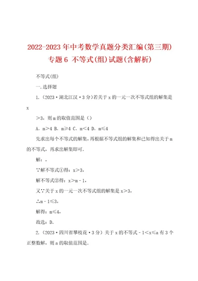 20222023年中考数学真题分类汇编(第三期)专题6不等式(组)试题(含解析)