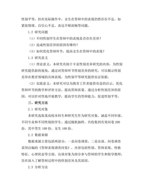 不同性别在答辩中的表现差异研究