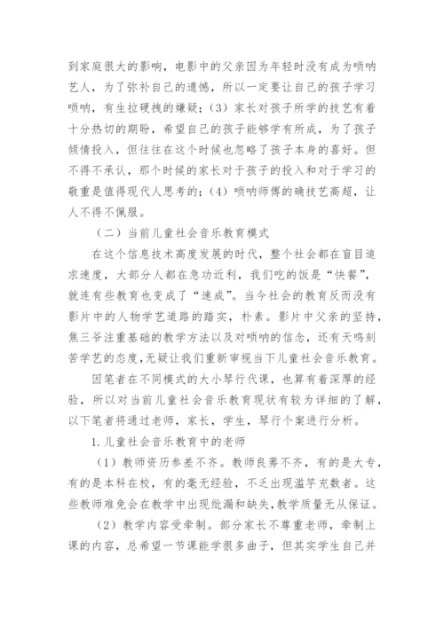 由《百鸟朝凤》引发对当下儿童社会音乐教育的若干思考论文.docx