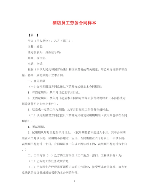 2023年酒店员工劳务合同样本.docx